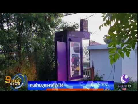 คนร้ายอุกอาจงัด-เผา ตู้ ATM ก่อนนำเงินหนีลอยนวล