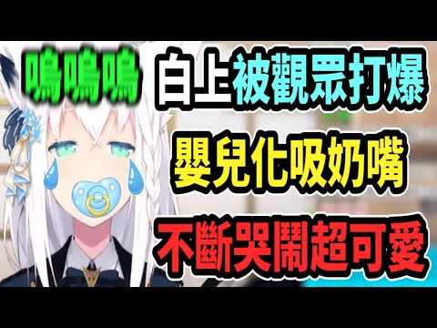 白上被觀眾打爆!! 於是戴上奶嘴變嬰兒..各種哭鬧叫聲超可愛!! 【hololive中文】 【Vtuber精華】【白上吹雪】