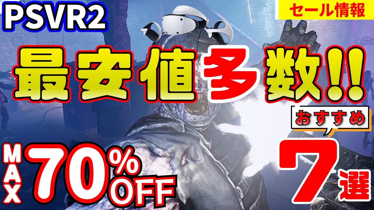PSVR2セール】最安値多数！！おすすめ7選！！【スペシャルセール、DAYS 