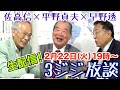 平野貞夫×佐高信×早野透【3ジジ放談】2022年2月22日