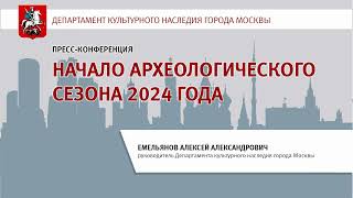 Пресс-конференция на тему «Начало археологического сезона 2024 года»