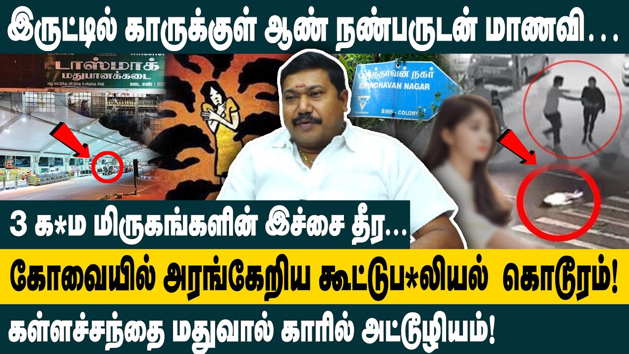 கோவையில் அரங்கேறிய கூட்டுபாலி*ல்  கொடூரம்! Advocate Tamilvendan about Coimbatore College Girl Issue