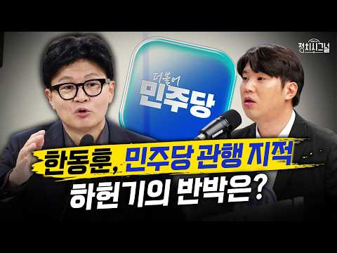 한동훈, 민주당 관행 지적… 하헌기의 반박은?ㅣ8월 20일 (목) 정치시그널