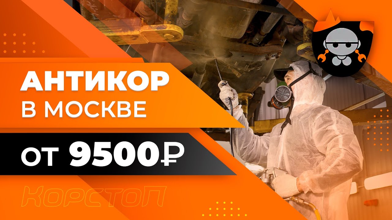 Антикоррозийная обработка автомобиля в Москве [Компания Корстоп] - YouTube