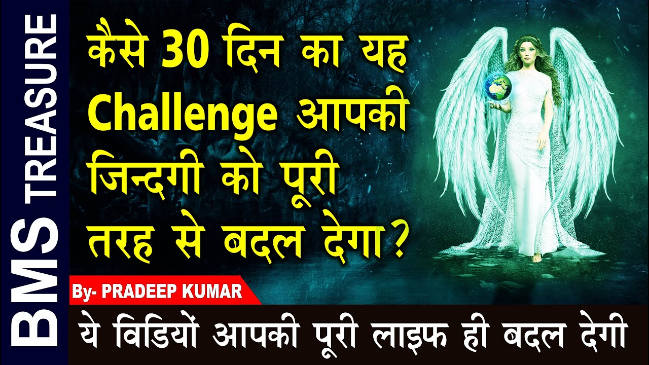 बस 30 दिन और आपकी जिन्दगी पूरी तरह से बदल जायेगी। Just 30 days and life will be completely changed.