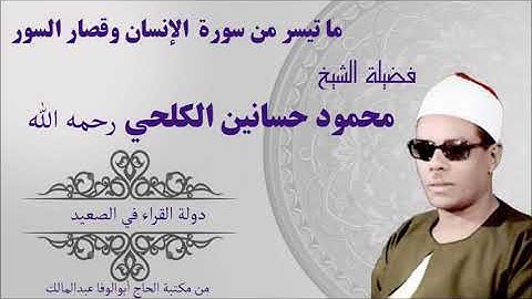 ما تيسر من سورة الإنسان وقصار السور فضيلة الشيخ محمود حسانين الكلحي رحمه الله تلاوة أسطورية وحصرية
