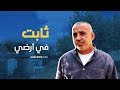 قصة صمود وتحدي تربط الفلسطيني كايد دعنا بأرضه في وادي الحصين بالخليل 