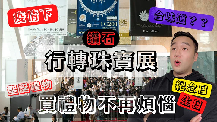 2022珠寶展｜5分鐘學識買抵鑽石｜珠寶展圍住買平鑽石｜珠寶展尋找批發商｜珠寶同合味道有咩關係？？｜可以平到咁｜禮物救星珠寶 - 天天要聞