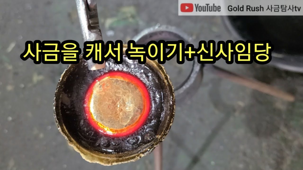 사금을 캐서 녹이기+신사임당