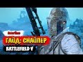 Battlefield V | Гайд для снайперов. Оружие и тактика