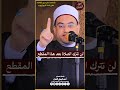 اللي مش بيصل ي معندوش دين