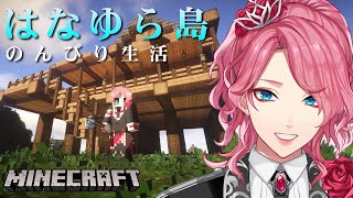 【Minecraft】はなゆら島でのんびり生活！5周年記念碑も建てる！【花幽カノン】
