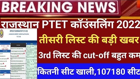 rajsthan ptet third list 2022/ptet collage allotment 3rd list2022/ptet third list  cut-off 2022/ptet