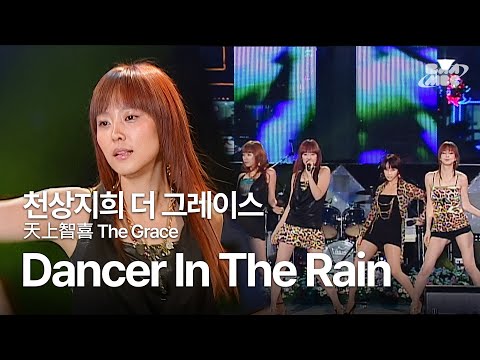 천상지희 더 그레이스(天上智喜 The Grace) - Dancer In The Rain 💃쌩라이브 레전드 4인조 걸그룹💃 @2007 현인가요제 공연