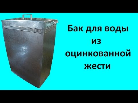 Бак для воды из оцинкованной жести