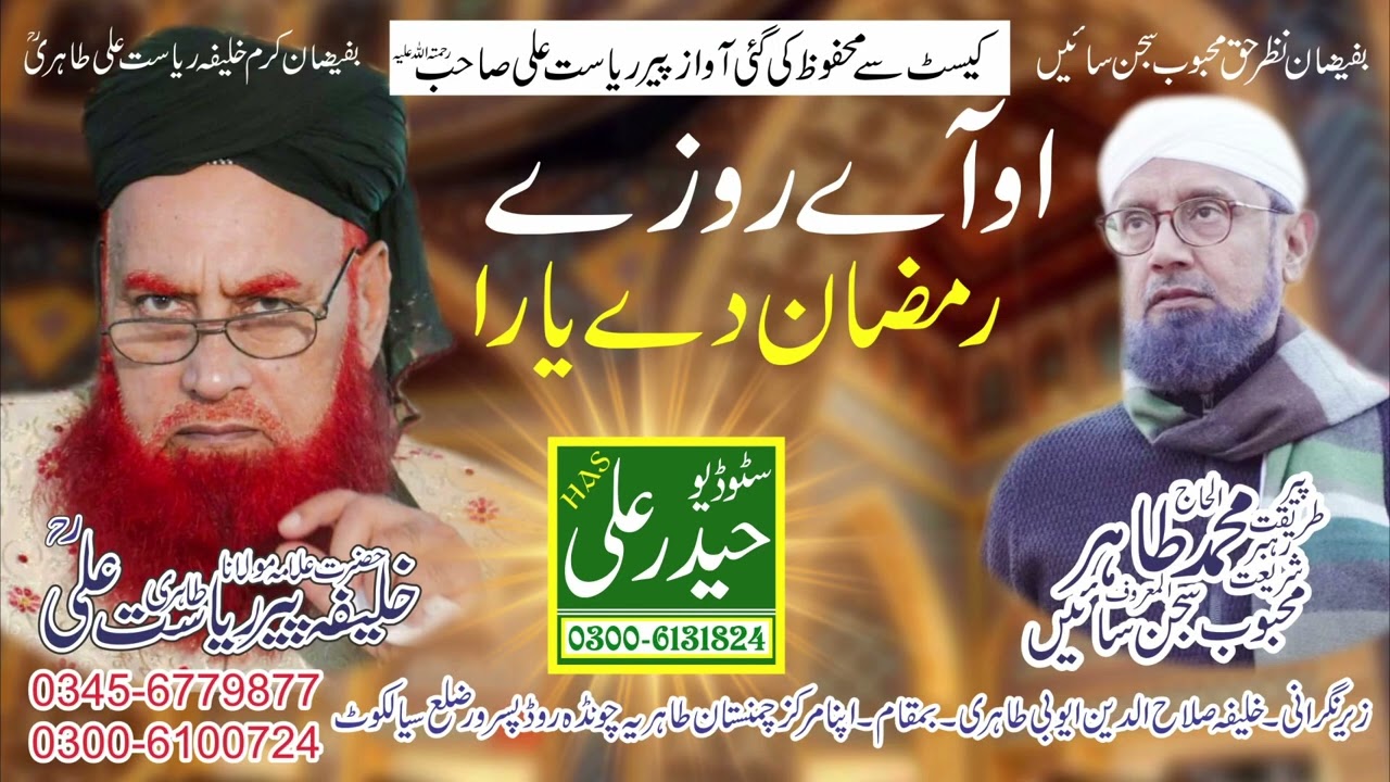 O Ay Rozy Ramzan De Yara Khalifa Peer Riasat Ali Tahiri Haider Ali Sound & Video Production Sialkot