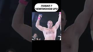 Побил 7 Чемпионов UFC