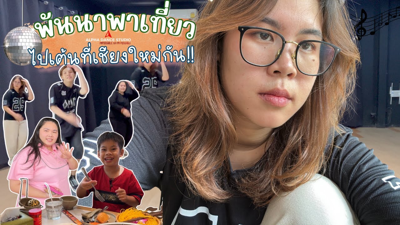 เธอโยกอยู่ในฟลอขวาซ้ายขวา👯‍♀️🪩|พันนาพาเที่ยว Ep.19