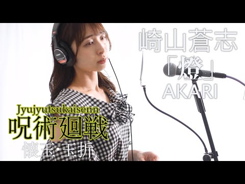 【歌詞】TVアニメ『呪術廻戦』第2期「懐玉・玉折」ED／崎山蒼志「燈」歌ってみた【First Take】