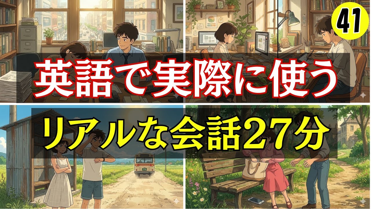 【英語会話】英語で実際に使う!!リアルな会話27分