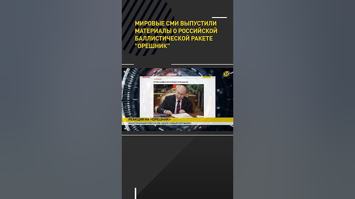 Мировые СМИ — о российской баллистической ракете "Орешник" #shorts #short #новости