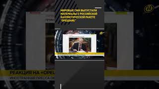 Thumbnail for Мировые СМИ — о российской баллистической ракете "Орешник" #shorts #short #новости