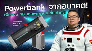 รีวิว Powerbank จากอนาคต! Cuktech P23 25000mAh 210W จอแสดงผลเทพจัด Cuktech AD1404U หัวชาร์จ 140W