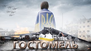 Гостомель. Україна у війні