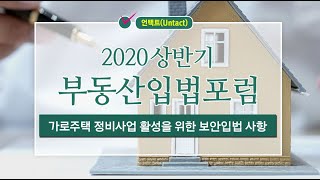 [2020 상반기 부동산 입법포럼] 김은유 법무법인 강산 대표변호사 &#39;가로주택 정비사업 활성화를 위한 보안입법 사항&#39;