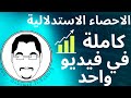 الاحصاء الاستدلالية كاملة في فيديو واحد Inferential Statistics Basics 