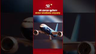 বোয়িংয়ের সাথে মোটা অংকের চুক্তি #ekattortv #us #boeing #biman #sho