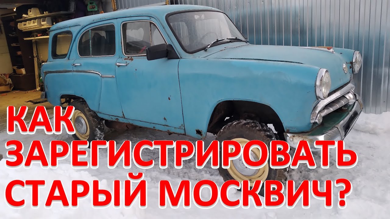 Москвич-411. Регистрация - YouTube