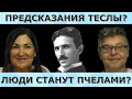 Женщины начнут править миром? Экология улучшится? Что предсказал тесла? Идеальная пара #425