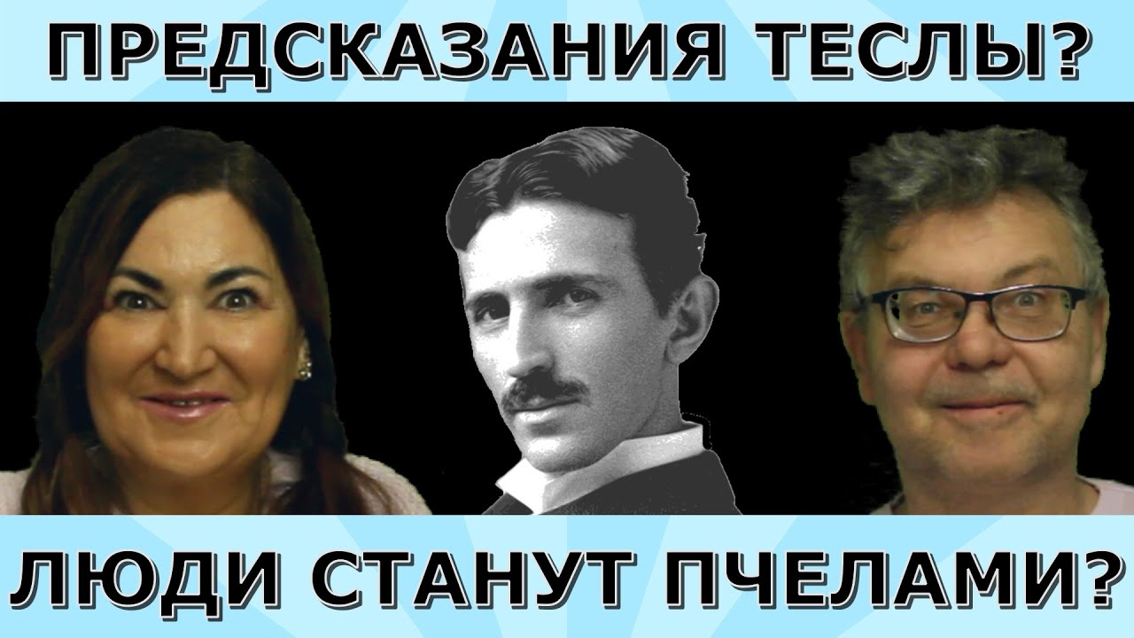 Тесла и женщины