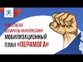 Чем ответят беларусы на репрессии? | Мобилизационный план «ПЕРАМОГА»