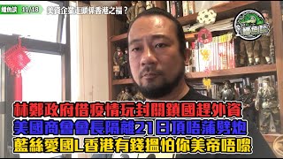 鱷魚談20211118\美資企業走頭係香港之福？美國商會會長祖泰娜唔想俾人當小丑玩，隔離21日頂唔蒲劈炮！要賺香港人錢真係要跪？林鄭政府借疫情玩封關鎖國趕外資！藍絲愛國L話香港有錢搵怕你美帝唔嚟？