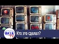 Кто это сделал Обзор украинских телеканалов