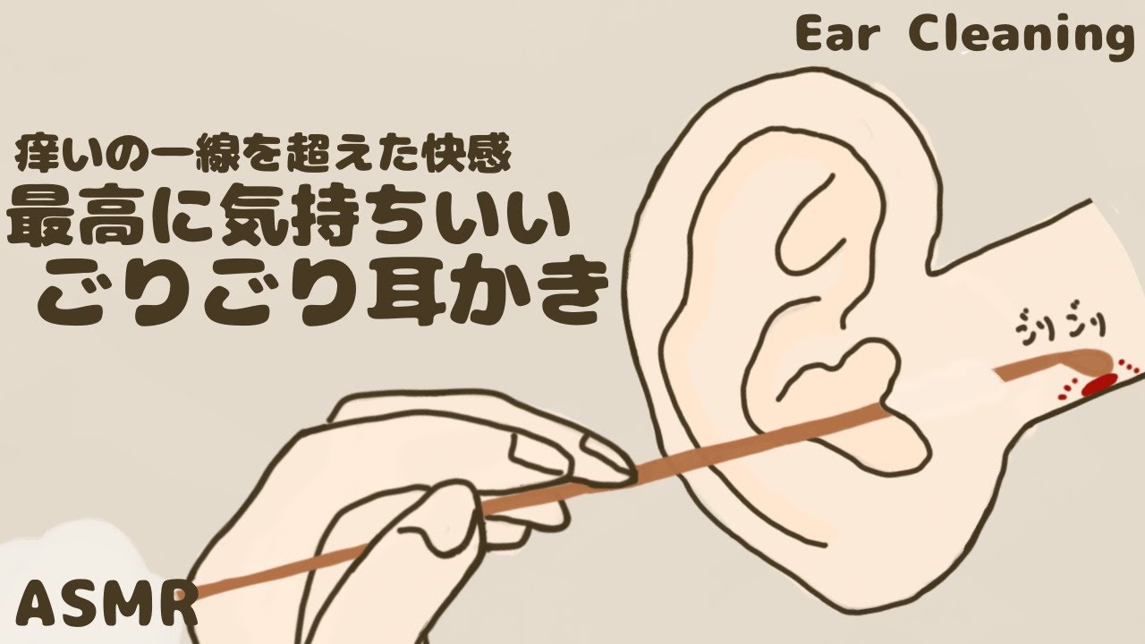 【ASMR】痒いの一線を超えた快感 最高に気持ちいいごりごり耳かき Ear Cleaning【No Talking】