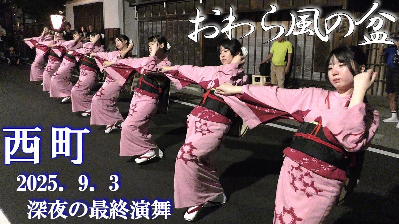 西町✨深夜✨優雅に踊る最終演舞🥁【おわら風の盆2025】