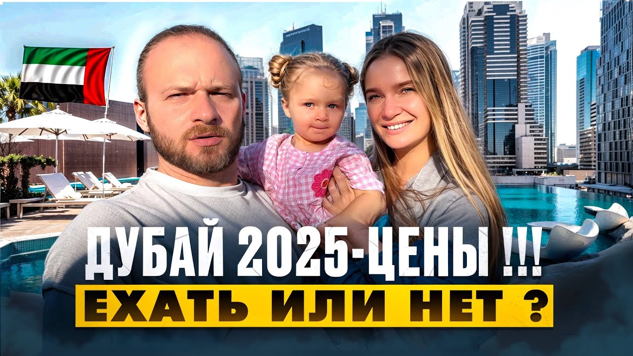 Цены в Дубае 2025/Жильё,Безлимитная Еда,Пляжи/Колесо Обозрение стоит ли Посетить?