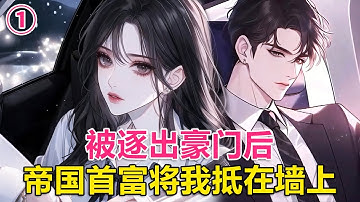 【现代言情】她被首富爹赶出门后，误闯了港圈大佬的私人酒室。连开三瓶天价酒后，男人没要赔偿，只是掐灭烟笑：人留下，账就免了