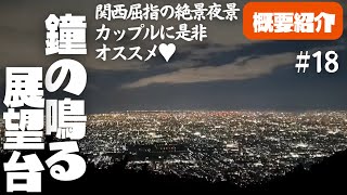 【概要紹介】関西屈指の絶景夜景 奈良県生駒山「鐘の鳴る展望台」18《Bell Ringing Observatory》