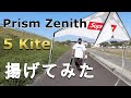 【Supreme】2021 SS WEEK 1オンライン購入品レビュー!!!"Prism Zenith 5 Kite"を揚げてみたゆるーい短編動画です。意外と楽しかったやつ。