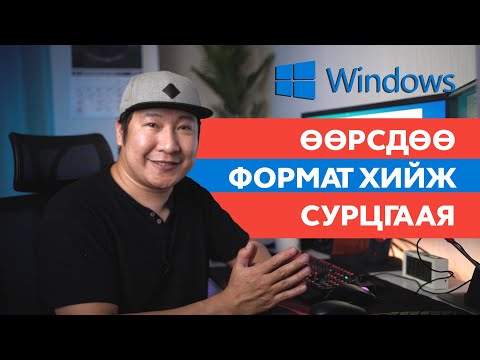 Видео: Windows 10 дээр загвар хэрхэн суулгах вэ?