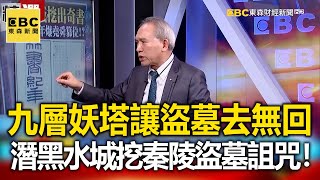 九層妖塔讓盜墓者有去無回！？潛進黑水城挖「秦陵盜墓」詛咒！- 劉燦榮 謝國安 黃敬平【57爆新聞 萬象搜奇】