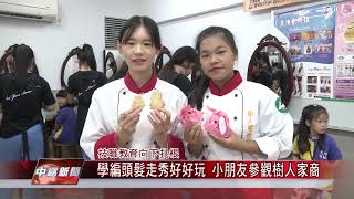 1080618【中嘉】學編頭髮走秀好好玩 小朋友參觀樹人家商