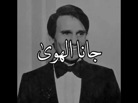 حالات واتس اب عبد الحليم حافظ اغنيه جانا الهوى جانا