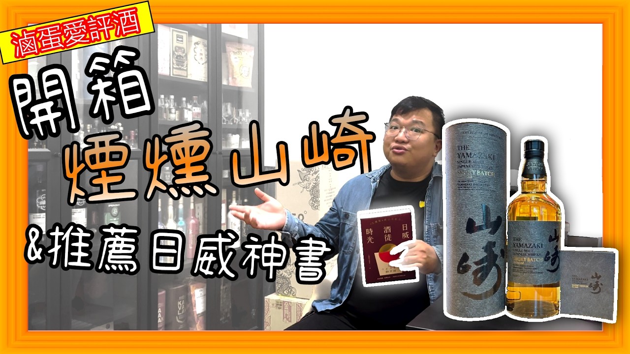 這就是日威的魅力！邊喝山崎Smoky Batch 2nd 邊翻《日威酒徒時光》，第