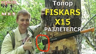 Топор Fiskars X15 разлетелся об березу(Профессиональные ОГНИВА, НОЖИ, ПИЛЫ и ТОПОРЫ: http://ognivopro.ru Мне нужен был высокий пень, который я после испол..., 2014-10-10T15:39:28.000Z)