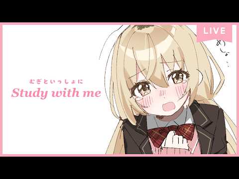 【 Study with me 】朝活🌞3hいっしょに勉強&作業【 にじさんじ / 家長むぎ 】